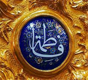 ارث فاطمه سلام الله علیها و استدلالات ایشان به قرآن